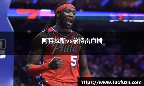 阿特拉斯vs蒙特雷直播