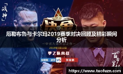 厄勒布鲁与卡尔玛2019赛季对决回顾及精彩瞬间分析