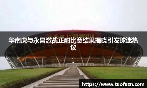 华南虎与永昌激战正酣比赛结果揭晓引发球迷热议