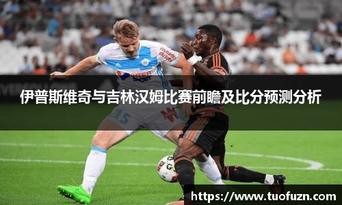 伊普斯维奇与吉林汉姆比赛前瞻及比分预测分析