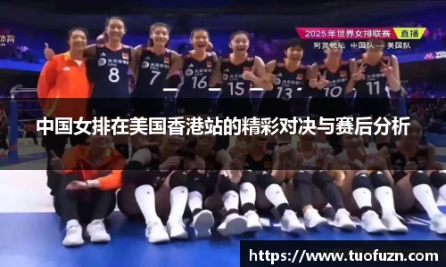 中国女排在美国香港站的精彩对决与赛后分析
