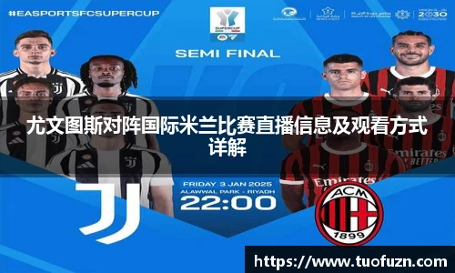尤文图斯对阵国际米兰比赛直播信息及观看方式详解